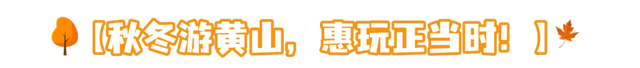 黄山放大招！“烟雨黄山 文旅惠民”2025年四季度活动重磅加码！超多福利等你来拿 | 有一种团圆在徽州 | 皖美秋日
