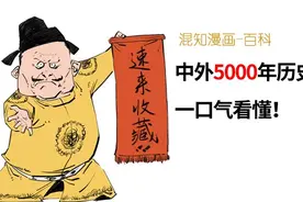 中外5000年历史对照，一口气看懂！图片