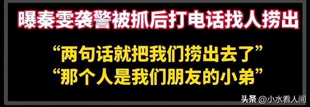 陪玩陪睡不算啥，舔手指、集体嫖娼、袒护强奸犯，背后事捂不住了