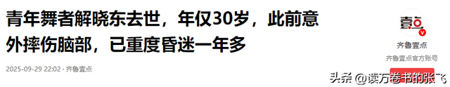一路走好！继送走大S后，解晓东因抢救无效去世	，曾摔伤重度昏迷