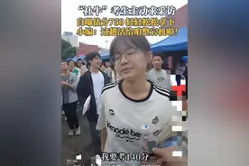 考生高考自估750分后续来了，考生笑着笑着，笑容就没有了图片