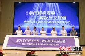 2023年襄阳市“全国科普日”活动启动图片
