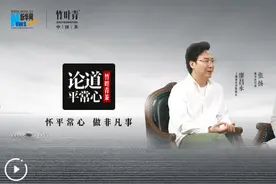 《论道平常心》对话廖昌永|朝夕不倦 歌且从容图片