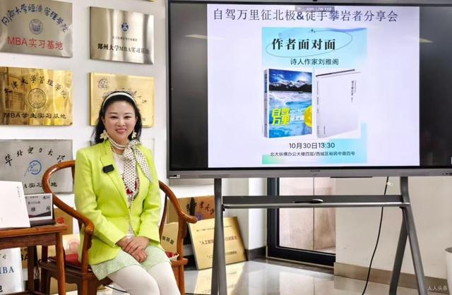 刘雅阁《自驾万里征北极》及《徒手攀岩者》 分享会在北京成功举行