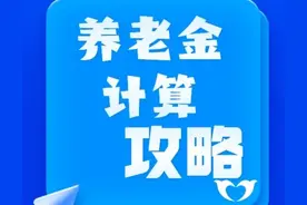 甘肃省灵活就业一年缴费10360.8元，缴费20年能领多少养老金？图片