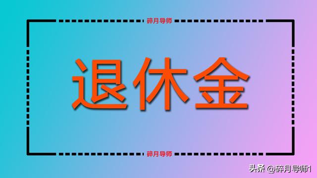 2025年，企退和机关事退发放的待遇，人人是不是都能有2笔呢？