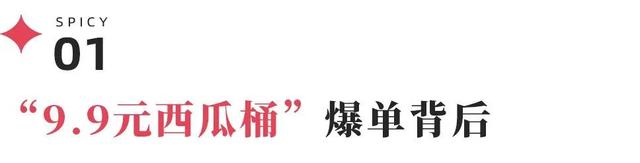 9.9元西瓜桶“亏本卖”，日单量翻倍之后留下了什么？