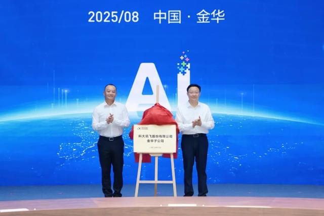 科大讯飞与金华婺城签约战略合作 共谋人工智能产业生态发展新高地