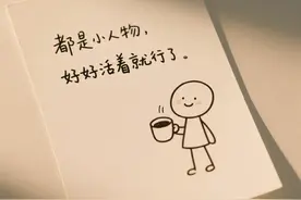 被这些简笔画文案，狠狠治愈了图片