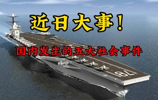 大事件！大事件！2023年10月1日9点国内发生的“五大事件”