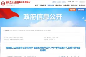 好消息！福建调整退休人员基本养老金图片