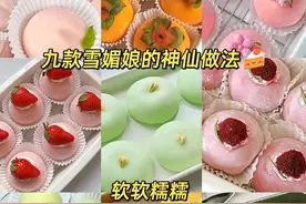 软软糯糯的雪媚娘，这九种在家自己做，干净卫生无添加！图片