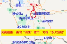 河南信阳：南北方‘混血’城市，古代战略要地，如今‘永久宜居’图片