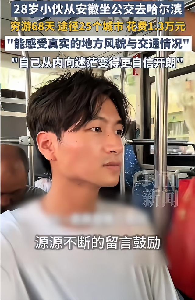 淮北小伙太猛了！男子坐公交一路晃到哈尔滨，花了68天途经25个城市，还只花了七八百块车费