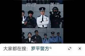 XX警方，他们都说离你远一点！图片