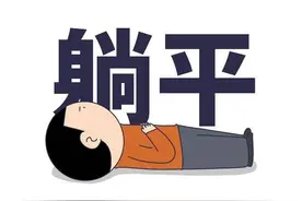 躺平一族的出现，反映出中国社会深层次问题图片