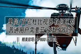 讲透单层/双层杜比视界两者区别，普通用户是否需要蓝光播放器？图片