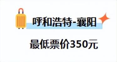 呼和浩特出发，机票价格大跳水！低至“2”字头…不少呼市人已经开始“捡漏”