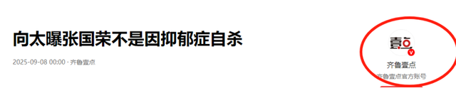 原来我们都被骗了！向太曝张国荣去世内幕，撕开了内娱“遮羞布”