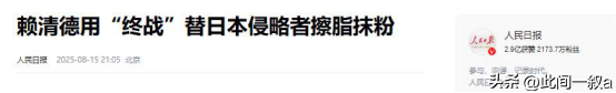 或有变故！台岛受邀93阅兵人士名单曝光，首位明确拒绝的人出现