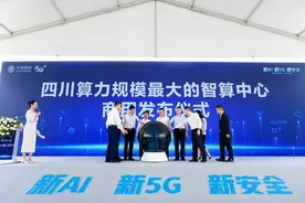 新质生产力奔涌而来：四川最大算力规模智算中心在蓉落地投产图片