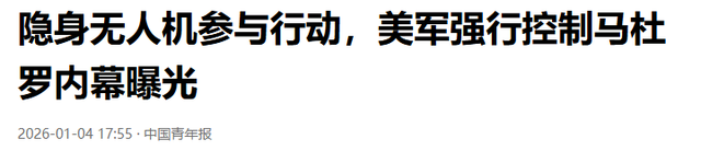 中美达成默契共识	，委内瑞拉要交给关键人物？马杜罗后手让人为难