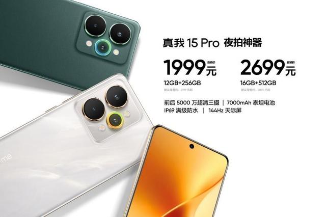 夜拍与性能的双重盛宴:真我15系列三款新机正式发布,首销1199元起