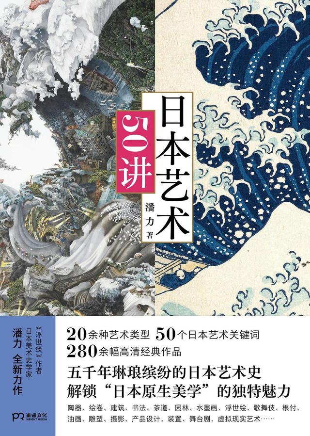 从《日本艺术50讲》看：日本艺术史竟是一部“奇想史”？