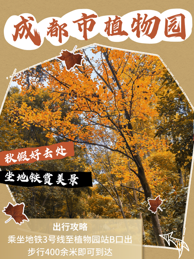 @成都家长，解锁10个地铁直达秋假好去处