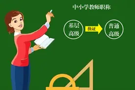 乡村教师基层副高和普通副高待遇完全相同，“换证”还有必要吗？图片