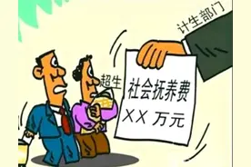 为什么将超生罚款改称为社会抚养费呢？其改名背后的逻辑分折图片