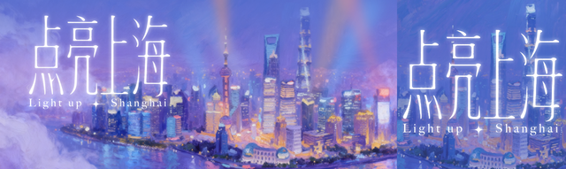 金秋购物旅游季｜灯光已就位！上海国际光影节打卡指南请收好！