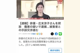 广末凉子已与受害者达成和解 获释离开警署神色憔悴图片