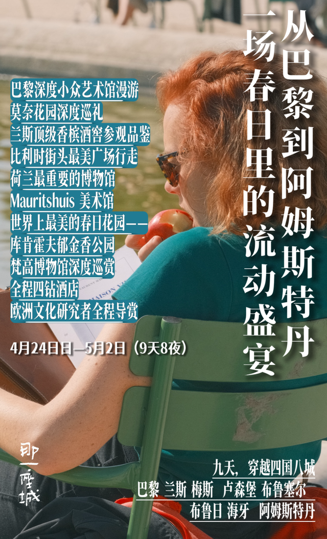 九天四国八城，从莫奈到梵高，这路线不私藏了，每年只有八周能去