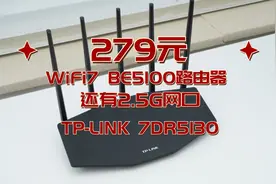 279元的BE5100 WIFI 7路由器，还带2.5G网口！TP-LINK 7DR5130首测！图片