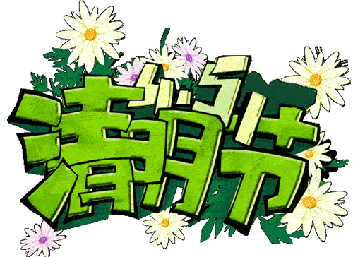 二十四节气清明思念亲人的祝福说说句子 清明节，祭祖祈平安