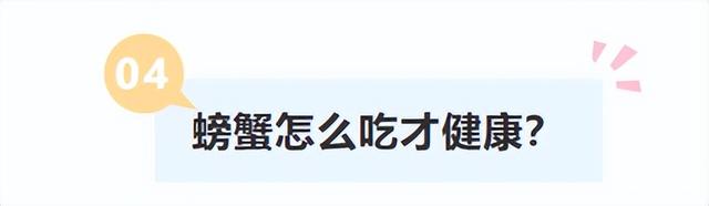 很多人可能不知道！螃蟹这4个部位最好别吃！