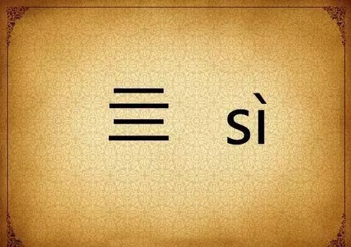 “亖”字，大家比较陌生，其实并不难懂，啥意思呢？