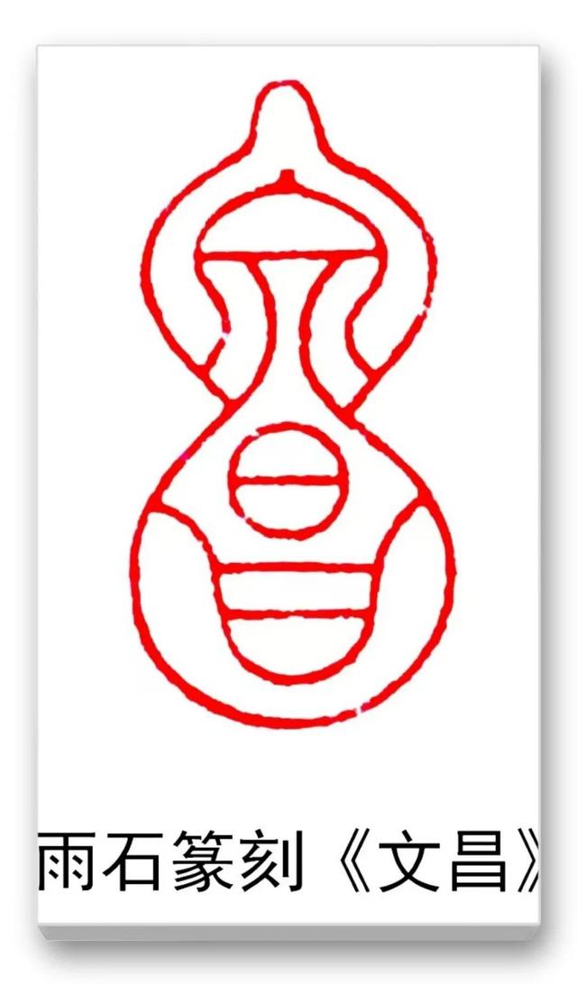 品读中国书法篆刻名家——雨石