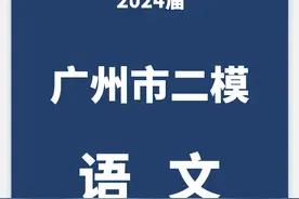 广州市2024届普通高中毕业班综合测试（二）语文试卷(广州二模)图片
