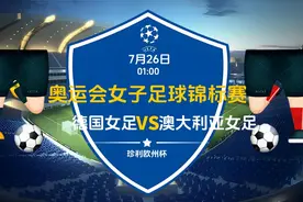 奥运女足：德国女足 VS 澳大利亚女足前瞻及比分预测图片