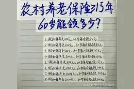 农村养老保险，60岁能领多少钱？终于有人整理好了，你细品。图片