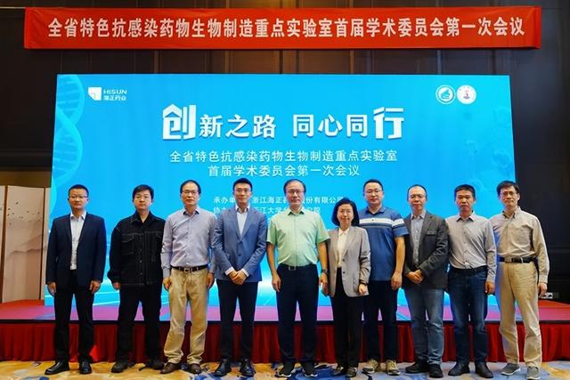 海正药业举办浙江特色抗感染药物重点实验室首届学术委员会会议