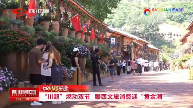 “川超”燃动双节 攀西文旅消费迎“黄金潮”