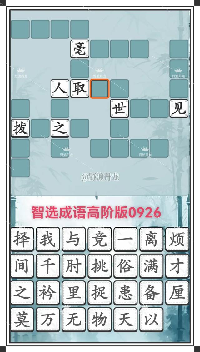 智选成语0926：初、中、高三阶挑战28个成语，回文接龙白山黑水