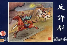 《三国演义连环画选》14 反许都（上海画报版20册）图片
