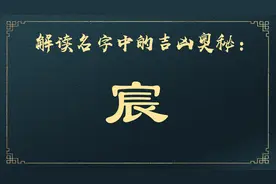 09.14解读名字中的吉凶奥秘：宸图片