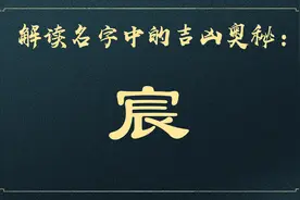 09.14解读名字中的吉凶奥秘：宸图片