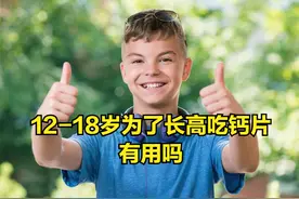 12-18岁为了长高吃钙片有用吗图片