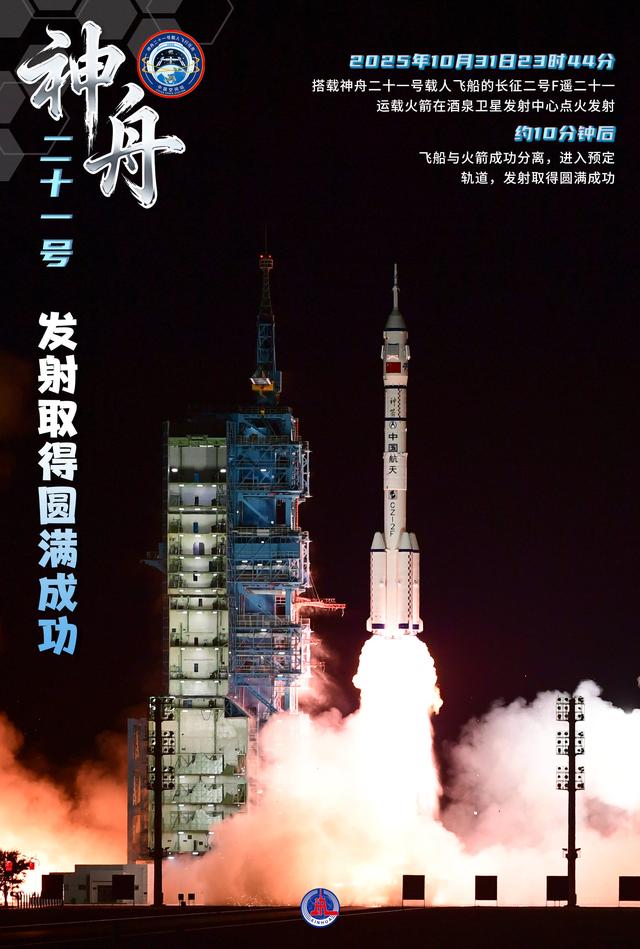 神舟21号，在酒泉发射！